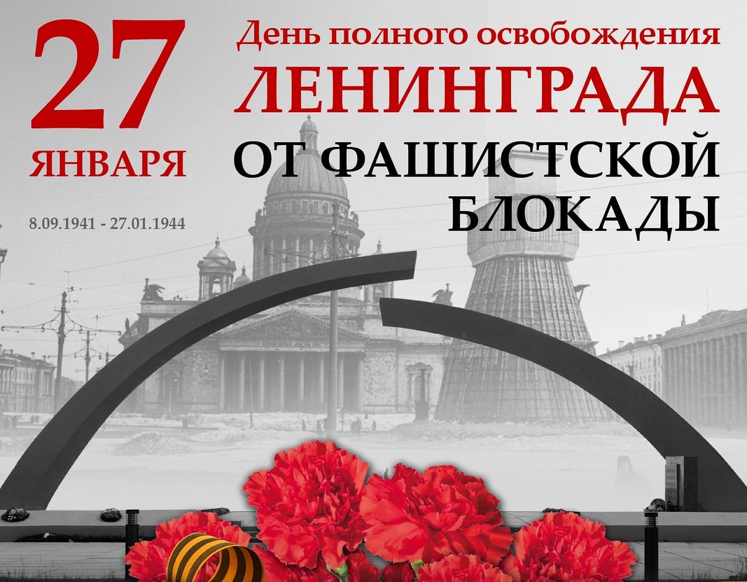 27 января - День полного освобождения Ленинграда от фашистской блокады.