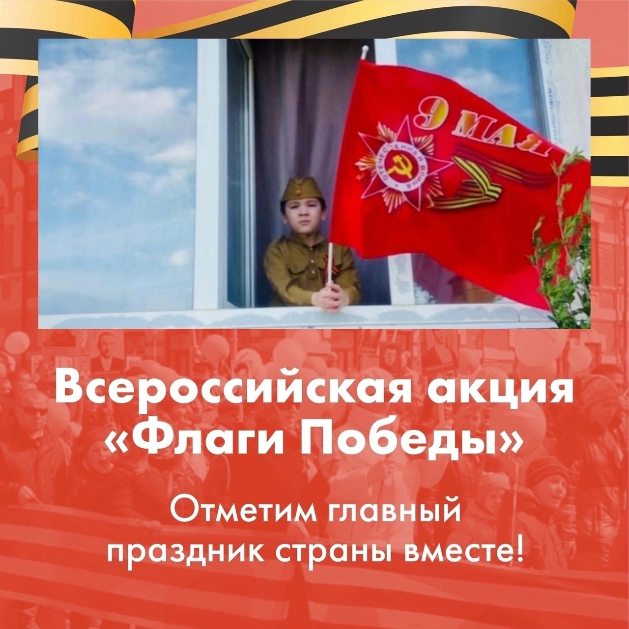 «Флаги Победы».
