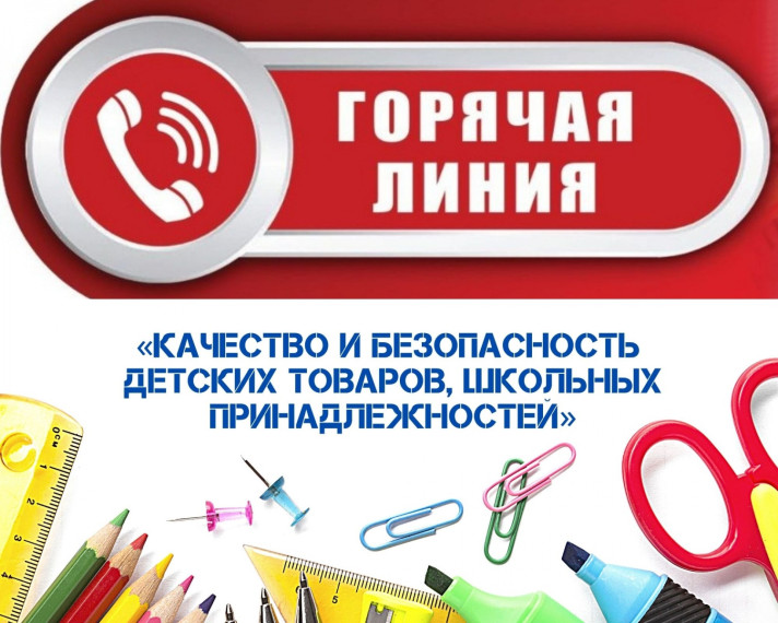 «горячей линии» по вопросам качества и безопасности детских товаров и школьных принадлежностей.