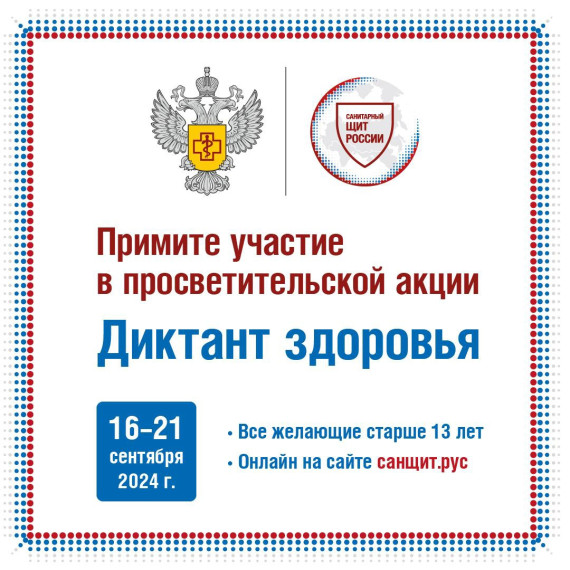 «Диктант здоровья».