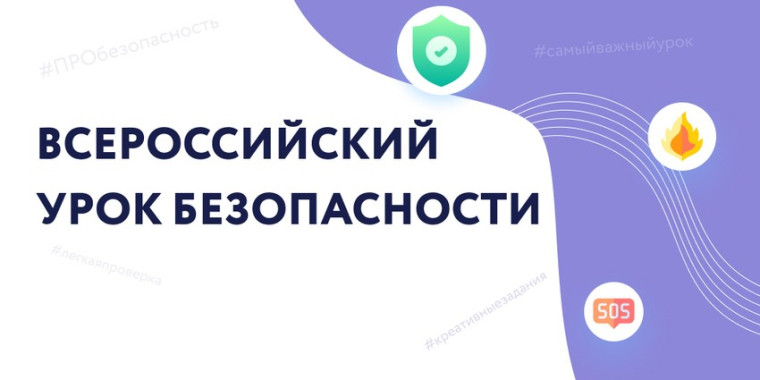 Всероссийский урок культуры безопасности.