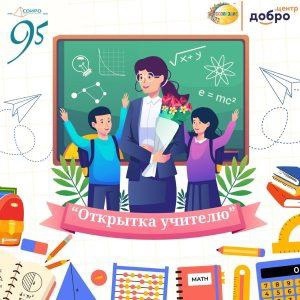 "Открытка учителю".