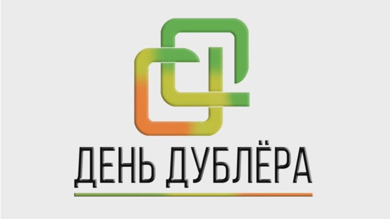 День дублера: что стоит за "невидимой работой"?.