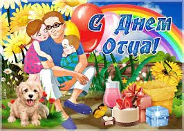 День Отца.
