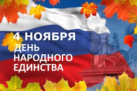 День народного единства.