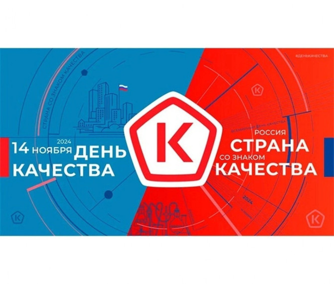 День качества.