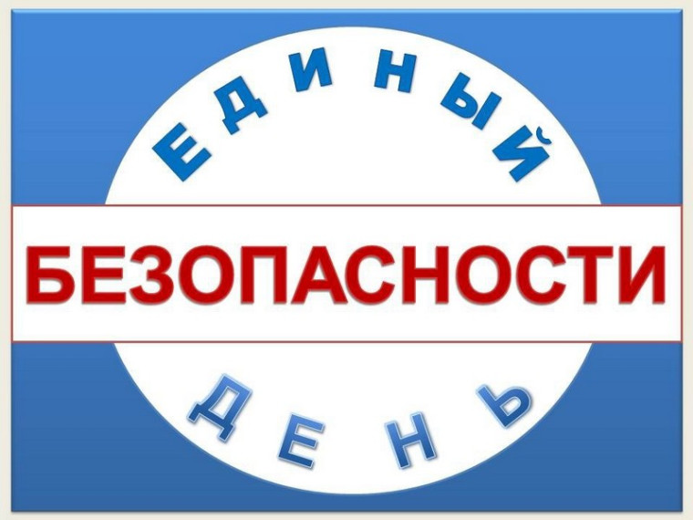 Единый день безопасности в школе..